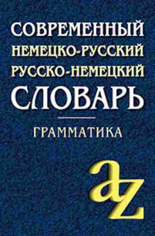 Книга Словарь н/р р/н Грамм-ка Более 15 тыс.слов (сост.Миронычева А.В.), б-9471, Баград.рф